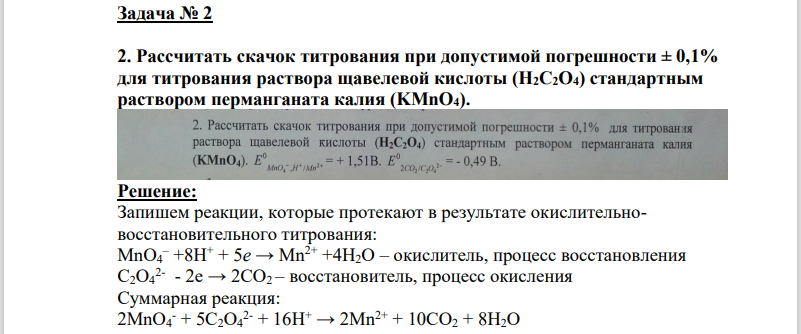 Задача № 2 . Рассчитать скачок титрования при допустимой погрешности ± 0,1% для титрования раствора щавелевой кислоты (H2C2O4) стандартным раствором перманганата калия (KMnO4).