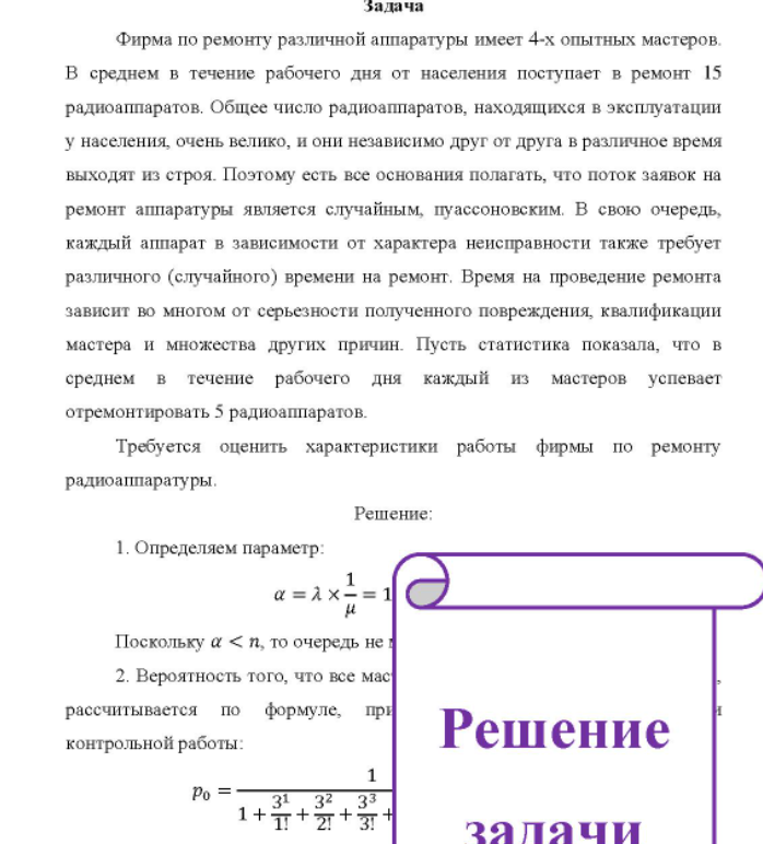 Фирма по ремонту различной аппаратуры имеет 4-х опытных мастеров. В среднем в течение рабочего дня от населения поступает в ремонт 15 радиоаппаратов.