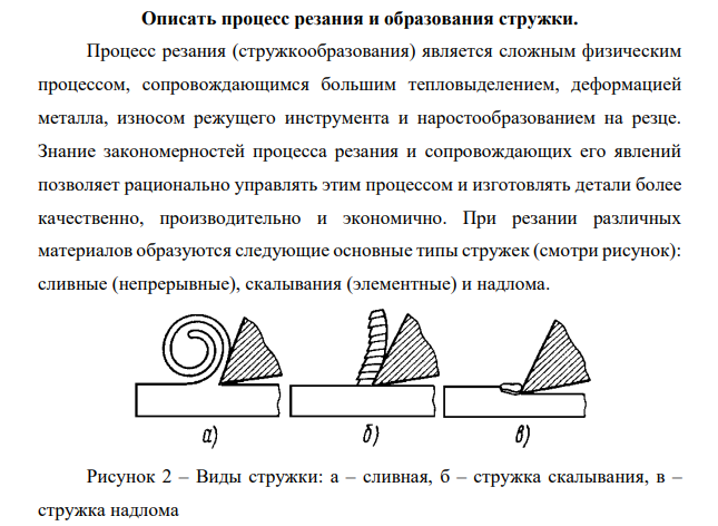 Описать процесс резания и образования стружки.