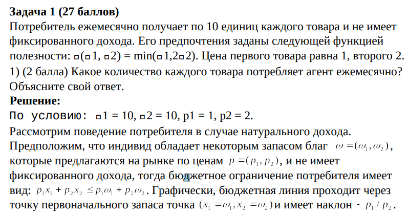 Потребитель ежемесячно получает по 10 единиц каждого товара и не имеет фиксированного дохода. Его предпочтения заданы следующей функцией полезности: 𝑈(𝑈1, 𝑈2) = min(𝑈1,2𝑈2).