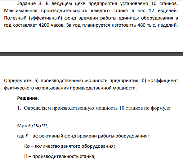 Задание 3. В ведущем цехе предприятия установлено 10 станков. Максимальная производительность каждого станка в час 12 изделий. Полезный (эффективный) фонд времени работы единицы оборудования в год составляет 4200 часов.