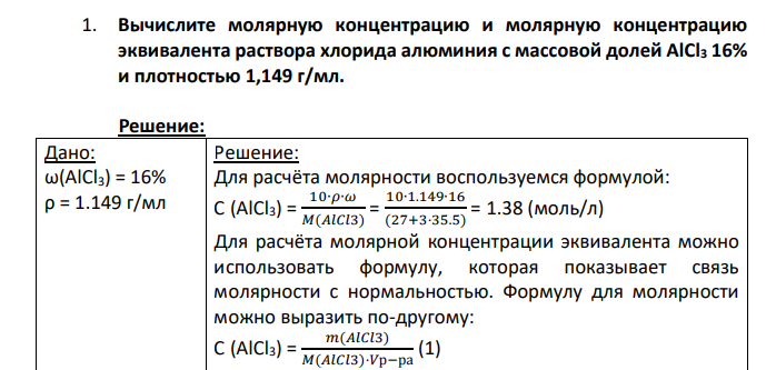 Вычислите молярную концентрацию и молярную концентрацию эквивалента раствора хлорида алюминия с массовой долей AlCl3 16% и плотностью 1,149 г/мл.