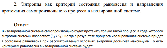 Энтропия как критерий состояния равновесия и направления протекания самопроизвольного процесса в изолированной системе.