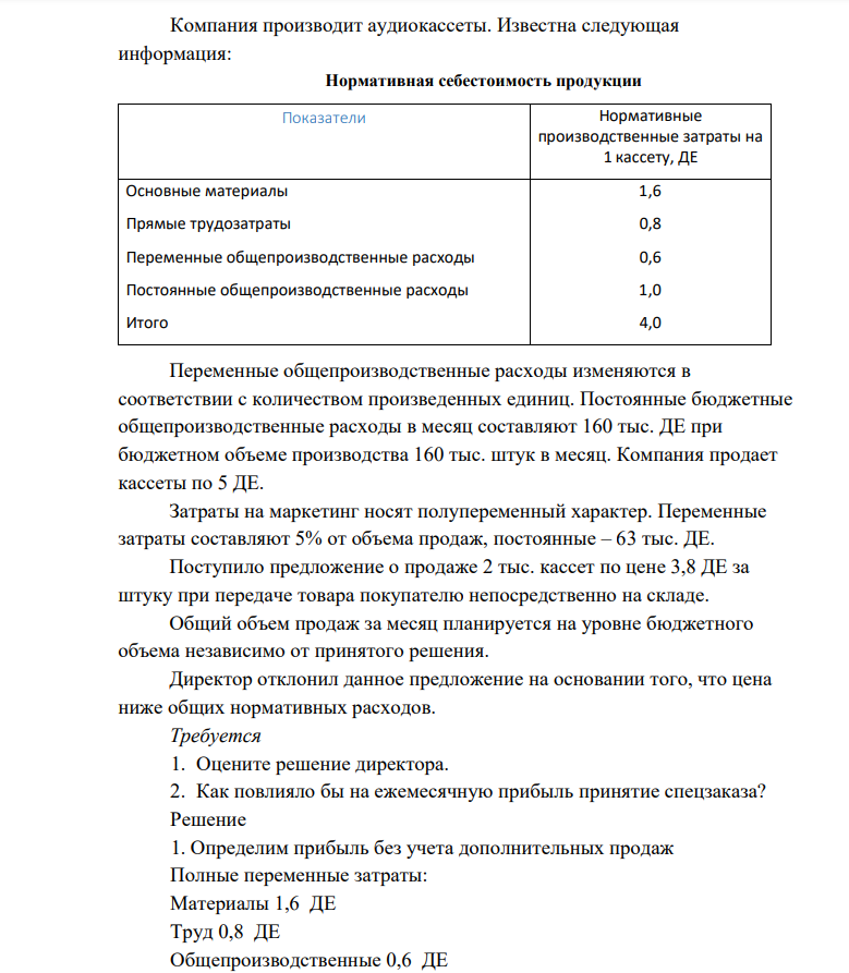 Компания производит аудиокассеты. Известна следующая информация: Нормативная себестоимость продукции Показатели Нормативные производственные затраты на 1 кассету,
