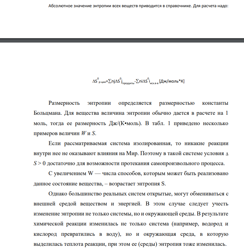 Реакция горения ацетилена протекает по уравнению C2H2(г)+ 5/2 O2(г)=2CO2(г)+H2O(ж) Вычислите ΔG 0 298, ΔS 0 298. Объясните уменьшение энтропии в результате этой реакции.