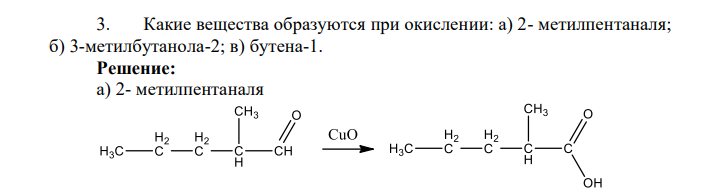 Какие вещества образуются при окислении: а) 2- метилпентаналя; б) 3-метилбутанола-2; в) бутена-1