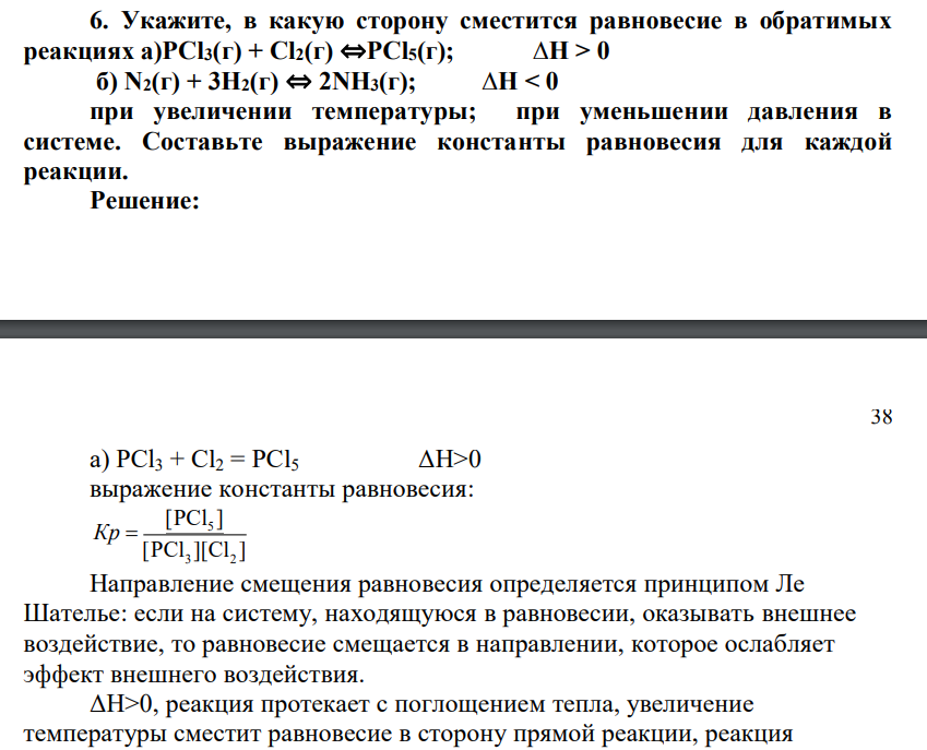 Укажите, в какую сторону сместится равновесие в обратимых реакциях а)PCl3(г) + Cl2(г) ⇔PCl5(г); ∆H > 0 б) N2(г) + 3H2(г) ⇔ 2NH3(г); ∆H < 0 при увеличении температуры; при уменьшении давления в системе. Составьте выражение константы равновесия для каждой реакции.