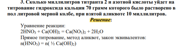 . Сколько миллилитров титранта 2 н азотной кислоты уйдет на титрование гидроксида кальция 70 грамм которого было растворено в пол литровой мерной колбе, при взятой аликвоте 10 миллилитров.