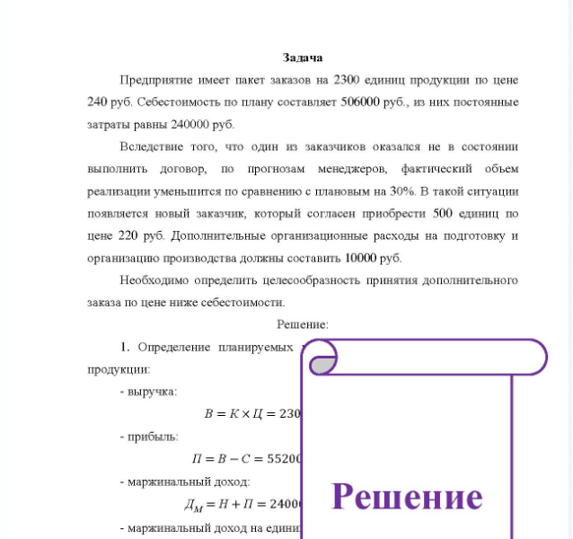 Задача Предприятие имеет пакет заказов на 2300 единиц продукции по цене 240 руб, Себестоимость по плану составляет 506000 руб. , из них постоянные затраты равны 240000 руб. Вследствие того, что один из заказчиков оказался не в состоянии выполнить договор, по прогнозам менеджеров, фактический объем реализации уменьшится по сравнению с плановым на 30%.