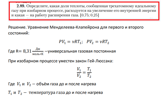 Определите, какая доля теплоты, сообщенная трехатомному идеальному газу при изобарном процессе, расходуется на увеличение его внутренней энергии и какая - на работу расширения газа.
