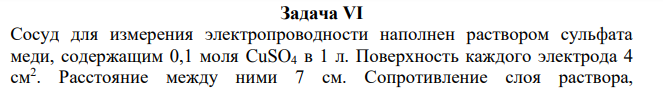 Сосуд для измерения электропроводности наполнен раствором сульфата меди, содержащим 0,1 моля CuSO4 в 1 л. Поверхность каждого электрода 4 см2 .