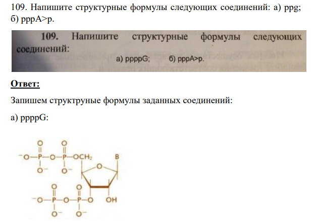 Напишите структурные формулы следующих соединений: a) ppg; б) pppA>р.