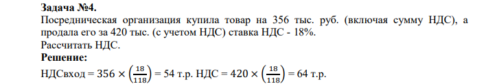 Посредническая организация купила товар на 356 тыс. руб. (включая сумму НДС), а продала его за 420 тыс. (с учетом НДС)