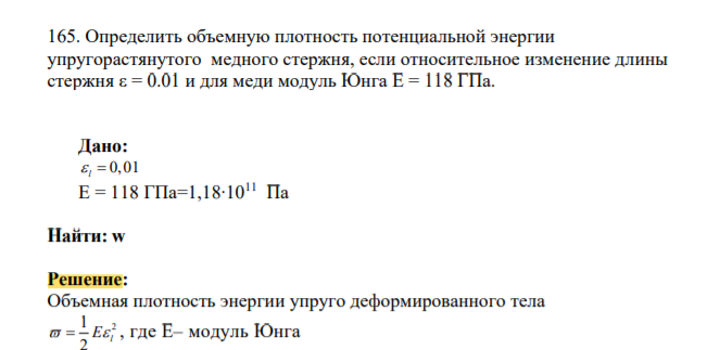 Определить объемную плотность потенциальной энергии упругорастянутого медного стержня, если относительное изменение длины стержня ε = 0.01 и для меди модуль Юнга Е = 118 ГПа.