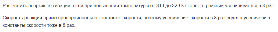 Рассчитать энергию активации, если при повышении температуры от 310 до 320 К скорость реакции увеличивается в 8 раз.
