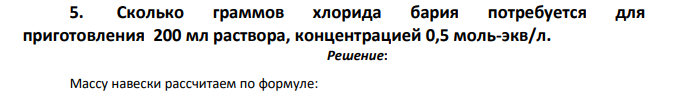 Сколько граммов хлорида бария потребуется для приготовления 200 мл раствора, концентрацией 0,5 моль-экв/л.