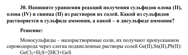 Напишите уравнения реакций получения сульфидов олова (II), олова (IV) и свинца (II) из растворов их солей. Какой из сульфидов растворяется в сульфиде аммония, а какой – в дисульфиде аммония