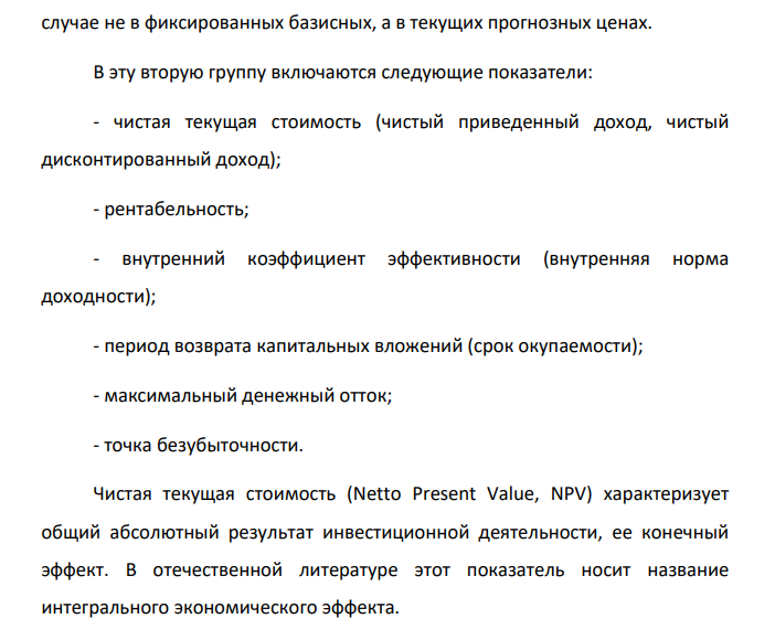 Оценка экономической эффективности инвестиций