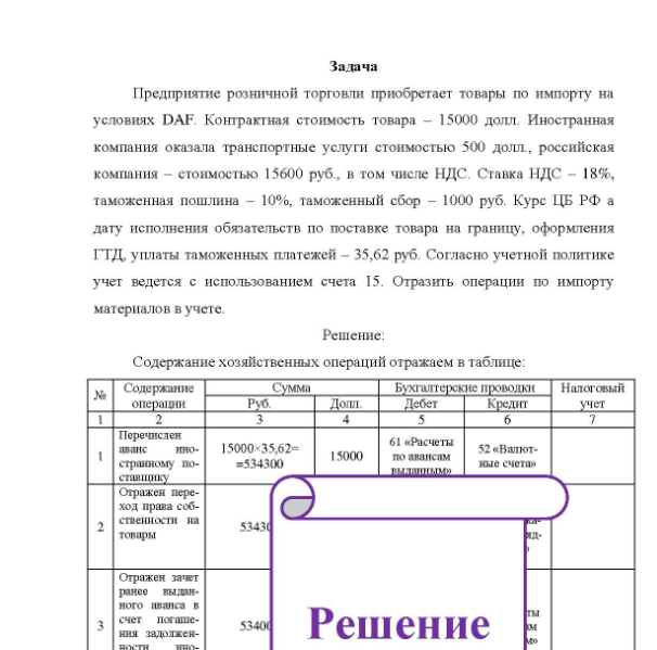 Задача Предприятие розничной торговли приобретает товары по импорту на условиях DAF. Контрактная стоимость товара - 15000 долл. Иностранная компания оказала транспортные услуги стоимостью 500 долл. , российская компания - стоимостью 15600 руб., в том числе НДС.