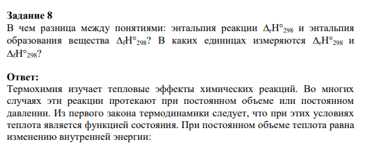 Задание 8 В чем разница между понятиями: энтальпия реакции rН298 и энтальпия образования вещества fН298? В каких единицах измеряются rН298 и fН298?