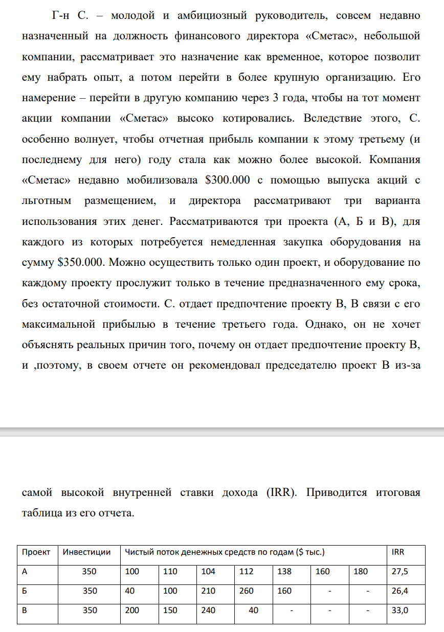 Г-н С. – молодой и амбициозный руководитель, совсем недавно назначенный на должность финансового директора «Сметас», небольшой компании, рассматривает это назначение как временное, которое позволит ему набрать опыт, а потом перейти в более крупную организацию.