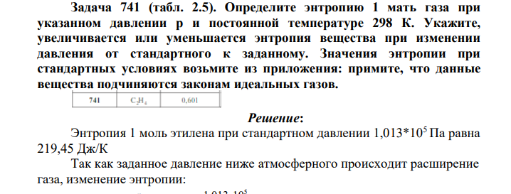 Определите энтропию 1 мать газа при указанном давлении р и постоянной температуре 298 К. Укажите, увеличивается или уменьшается энтропия вещества при изменении давления от стандартного к заданному