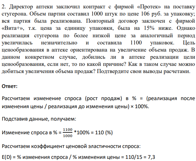 Директор аптеки заключил контракт с фирмой «Протек» на поставку стугерона. Объем партии составил 1000 штук по цене 106 руб. за упаковку; вся партия была реализована