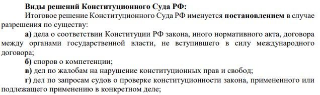 Виды решений Конституционного Суда РФ: