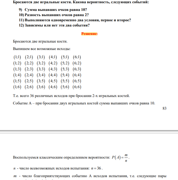 Бросаются две игральные кости. Какова вероятность, следующих событий: 9) Сумма выпавших очков равна 10? 10) Разность выпавших очков равна 2? 11) Выполняются одновременно два условия, первое и второе? 12) Зависимы или нет эти два события