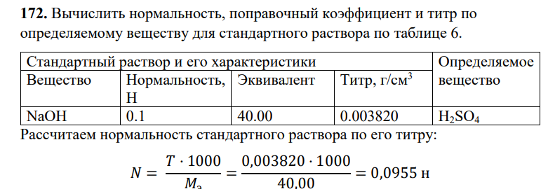 Вычислить нормальность, поправочный коэффициент и титр по определяемому веществу для стандартного раствора по таблице 6. Стандартный раствор и его характеристики Определяемое Вещество Нормальность, вещество Н Эквивалент Титр, г/см3 NaOH 0.1 40.00 0.003820 H2SO4