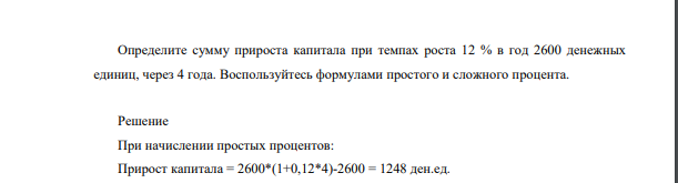 Определите сумму прироста капитала при темпах роста 12 % в год 2600 денежных единиц, через 4 года. Воспользуйтесь формулами простого и сложного процента.