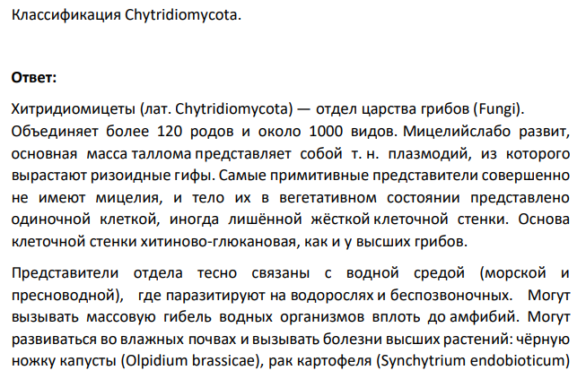 Классификация Chytridiomycota.