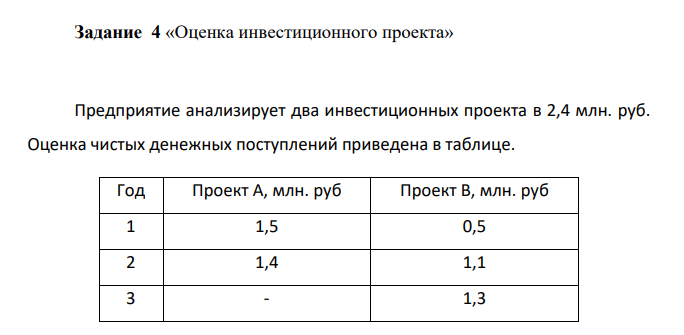 «Оценка инвестиционного проекта» Предприятие анализирует два инвестиционных проекта в 2,4 млн. руб. Оценка чистых денежных поступлений приведена в таблице.