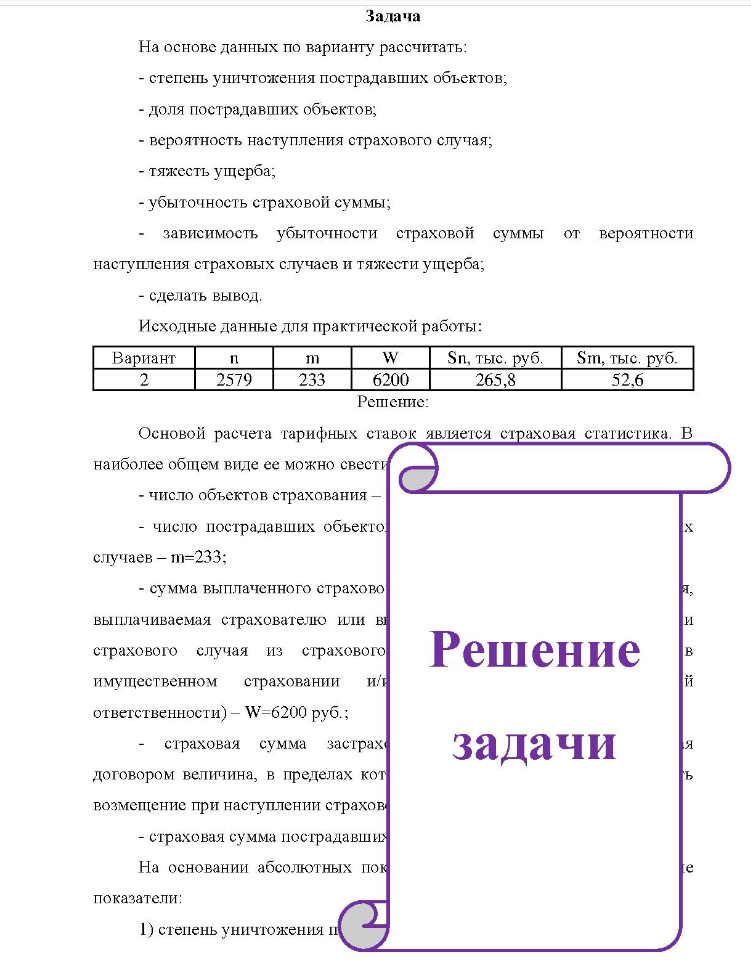 Задача На основе данных по варианту рассчитать: - степень уничтожения пострадавших объектов; - доля пострадавших объектов; - вероятность наступления страхового случая; - тяжесть ущерба; - убыточность страховой суммы; зависимость убыточности страховой суммы от вероятности наступления страховых случаев и тяжести ущерба; - сделать вывод.