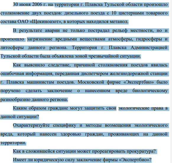 30 июня 2006 г. на территории г. Плавска Тульской области произошло столкновение двух поездов: дизельного поезда с 10 цистернами товарного состава ОАО «Щекиноазот», в которых находился метанол. В результате аварии не только пострадал рельеф местности, но и произошло загрязнение вредными веществами атмосферы, гидросферы и литосферы данного региона.