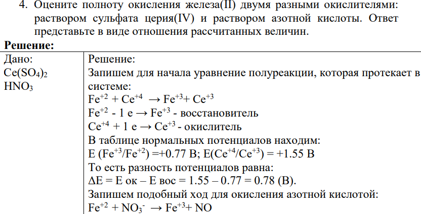Оцените полноту окисления железа(II) двумя разными окислителями: раствором сульфата церия(IV) и раствором азотной кислоты. Ответ представьте в виде отношения рассчитанных величин.