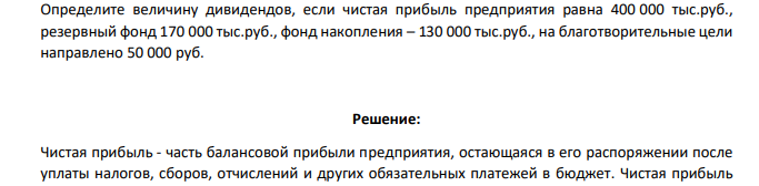 Определите величину дивидендов, если чистая прибыль предприятия равна 400 000 тыс.руб., резервный фонд 170 000 тыс.руб., фонд накопления – 130 000 тыс.руб., на благотворительные цели направлено 50 000 руб
