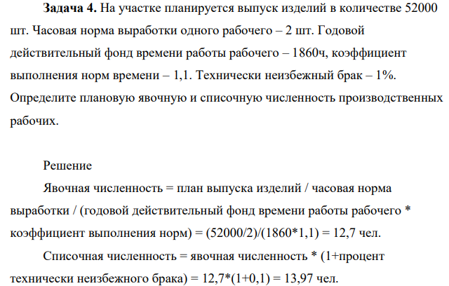 На участке планируется выпуск изделий в количестве 52000 шт. Часовая норма выработки одного рабочего – 2 шт. Годовой действительный фонд времени работы рабочего – 1860ч, коэффициент выполнения норм времени – 1,1.