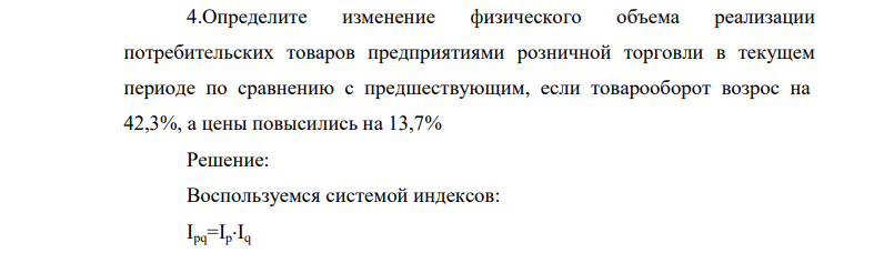 Определите изменение физического объема реализации потребительских товаров предприятиями розничной торговли в текущем периоде по сравнению с предшествующим, если товарооборот возрос на 42,3%, а цены повысились на 13,7%