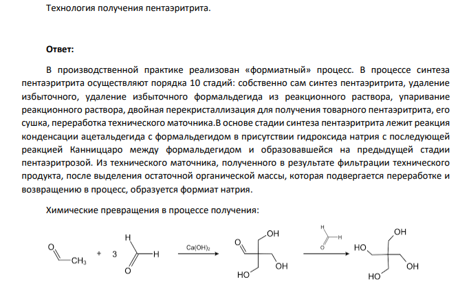 Технология получения пентаэритрита.