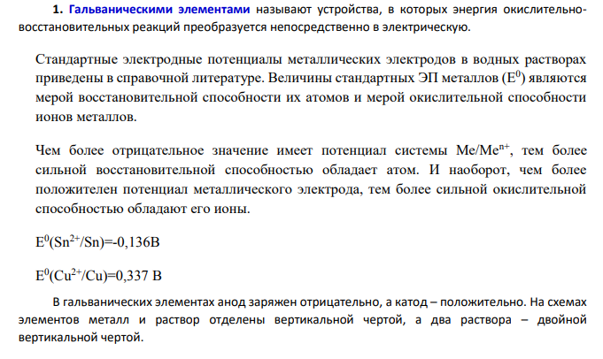 На основании величин стандартных электродных потенциалов по Вашему варианту (табл. 8) составьте работающий в стандартных условиях гальванический элемент: 1) приведите условную запись соответствующего гальванического элемента;
