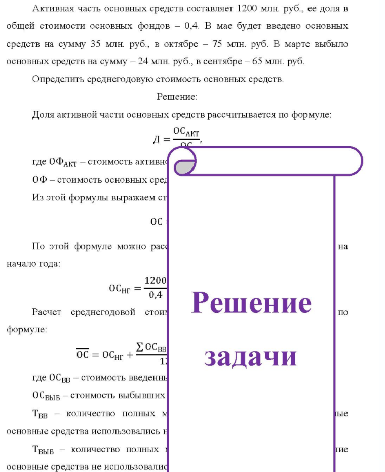 Активная часть основных средств составляет 1200 млн. руб. , ее доля в общей стоимости основных фондов - 0,4. В мае будет введено основных средств на сумму 35 млн. руб., в октябре - 75 млн. руб. В марте выбыло основных средств на