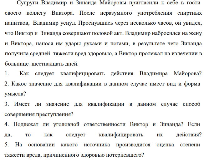 Супруги Владимир и Зинаида Майоровы пригласили к себе в гости своего коллегу Виктора. После неразумного употребления спиртных напитков, Владимир уснул