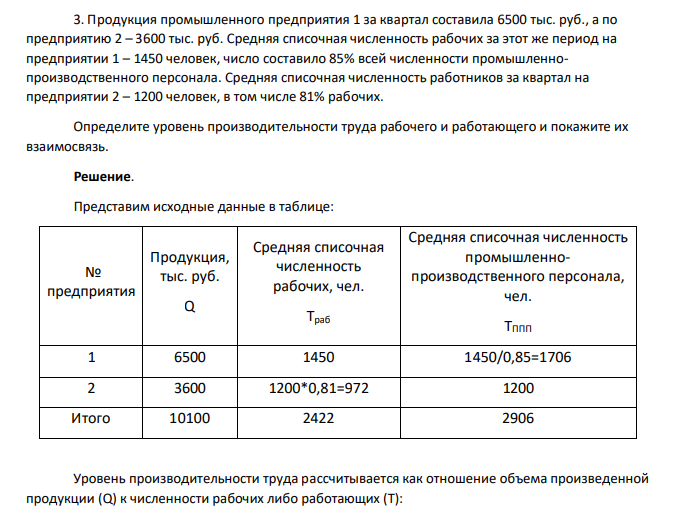 Продукция промышленного предприятия 1 за квартал составила 6500 тыс. руб., а по предприятию 2 – 3600 тыс. руб. Средняя списочная численность рабочих за этот же период на предприятии 1 – 1450 человек, число составило 85% всей численности промышленнопроизводственного персонала.