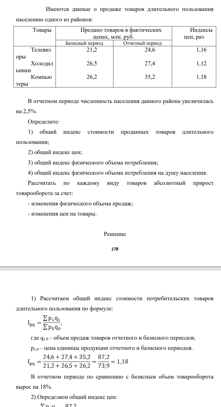 Имеются данные о продаже товаров длительного пользования населению одного из районов: Товары Продано товаров в фактических ценах, млн. руб. Индексы цен, раз Базисный период Отчетный период Телевиз оры