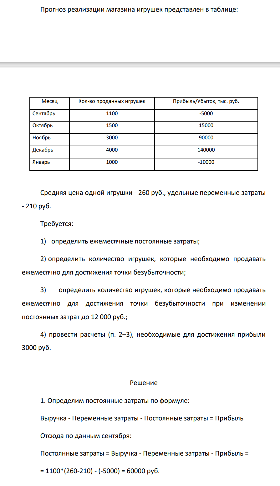 Прогноз реализации магазина игрушек представлен в таблице: Месяц Кол-во проданных игрушек Прибыль/Убыток, тыс. руб.
