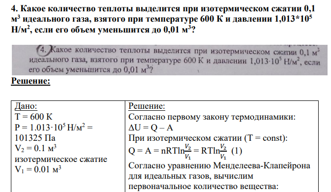 Какое количество теплоты выделится при изотермическом сжатии 0,1 м 3 идеального газа, взятого при температуре 600 К и давлении 1,013*105 Н/м2 , если его объем уменьшится до 0,01 м3?