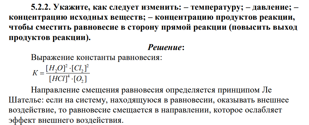 Для обратимой химической реакции (используйте результаты выполнения задания 5.1) охарактеризуйте состояние химического равновесия и возможность его смещения. 5.2.1. Напишите выражение константы химического равновесия.