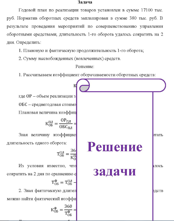 Задача Годовой план по реализации товаров установлен в сумме 17100 тыс. руб. Норматив оборотных средств запланирован в сумме 380 тыс. руб. В результате проведения мероприятий по совершенствованию управления оборотными средствами, длительность 1-го оборота удалось сократить на 2 дня.