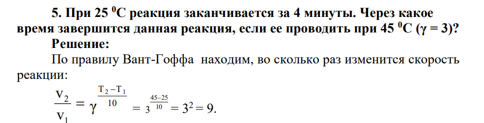 При 25 0С реакция заканчивается за 4 минуты. Через какое время завершится данная реакция, если ее проводить при 45 0С (γ = 3)?